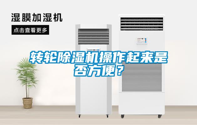 轉(zhuǎn)輪除濕機(jī)操作起來(lái)是否方便？