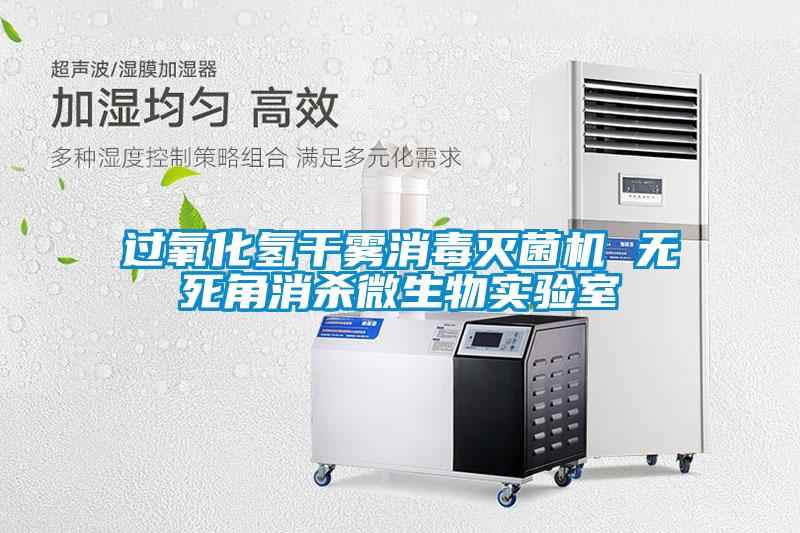 過氧化氫干霧消毒滅菌機(jī) 無死角消殺微生物實(shí)驗室