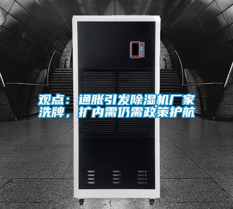 觀點：通脹引發(fā)除濕機廠家洗牌，擴內(nèi)需仍需政策護航