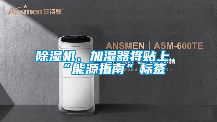 除濕機、加濕器將貼上“能源指南”標簽