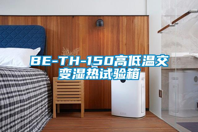 BE-TH-150高低溫交變濕熱試驗(yàn)箱