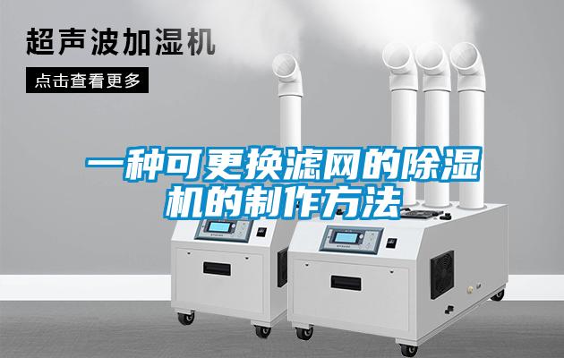 一種可更換濾網(wǎng)的除濕機(jī)的制作方法