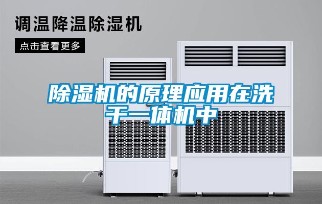 除濕機的原理應(yīng)用在洗干一體機中