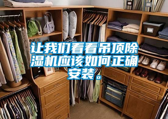 讓我們看看吊頂除濕機應(yīng)該如何正確安裝。