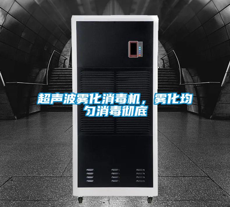 超聲波霧化消毒機，霧化均勻消毒徹底