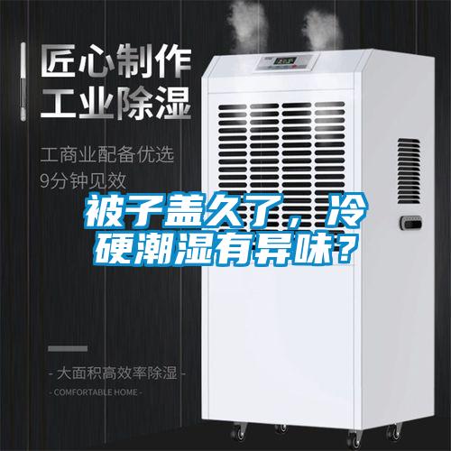 被子蓋久了，冷硬潮濕有異味？