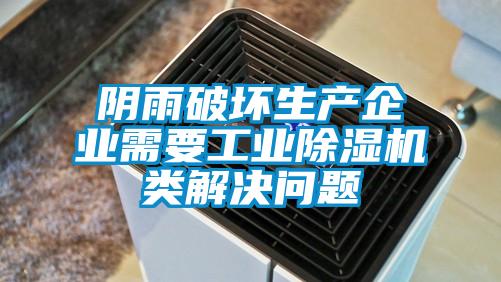 陰雨破壞生產企業(yè)需要工業(yè)除濕機類解決問題