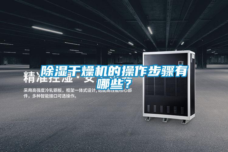 除濕干燥機(jī)的操作步驟有哪些？