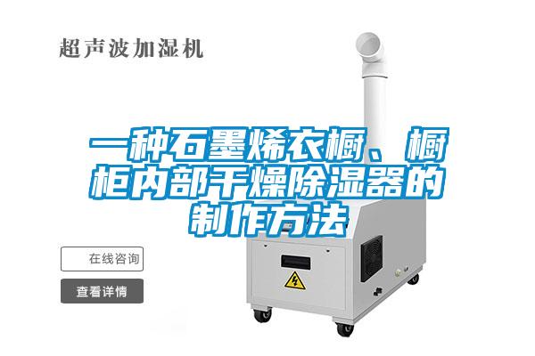 一種石墨烯衣櫥、櫥柜內(nèi)部干燥除濕器的制作方法