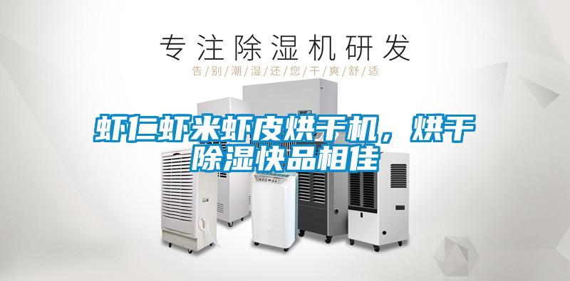 蝦仁蝦米蝦皮烘干機(jī)，烘干除濕快品相佳