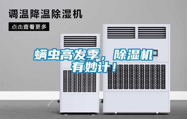 螨蟲高發(fā)季，除濕機(jī)有妙計(jì)！