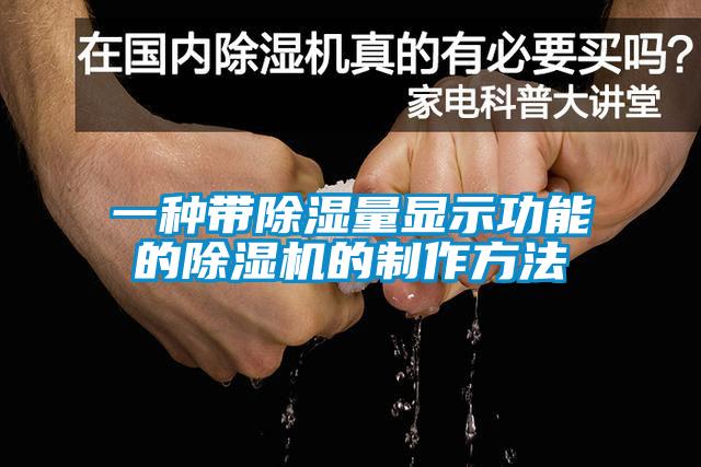 一種帶除濕量顯示功能的除濕機的制作方法