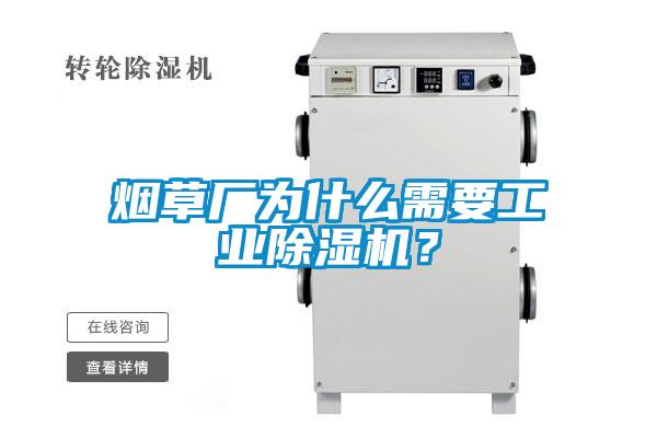 煙草廠為什么需要工業(yè)除濕機？