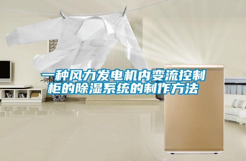 一種風力發(fā)電機內(nèi)變流控制柜的除濕系統(tǒng)的制作方法