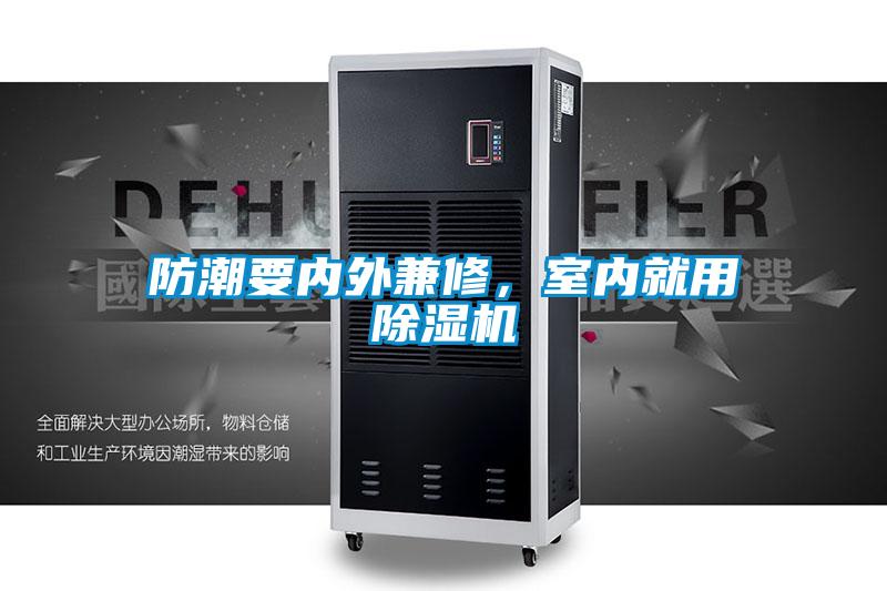 防潮要內(nèi)外兼修，室內(nèi)就用除濕機