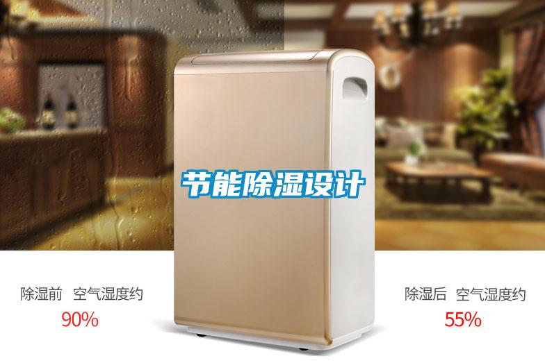 節(jié)能除濕設計