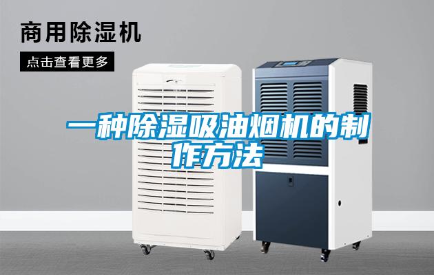 一種除濕吸油煙機(jī)的制作方法