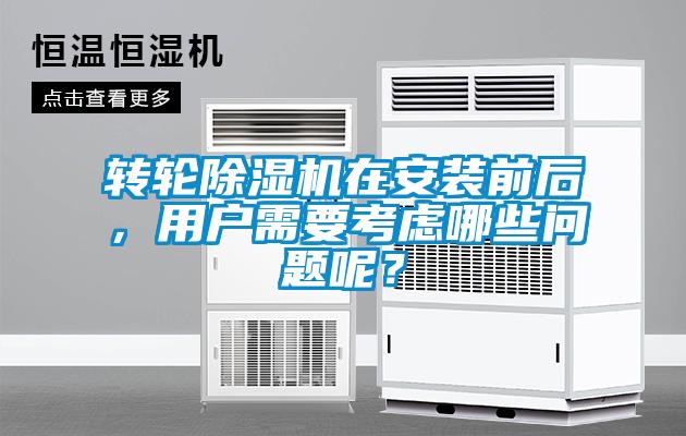 轉(zhuǎn)輪除濕機在安裝前后，用戶需要考慮哪些問題呢？