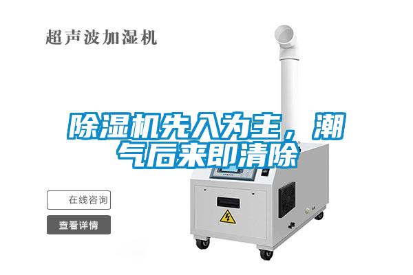 除濕機(jī)先入為主，潮氣后來即清除
