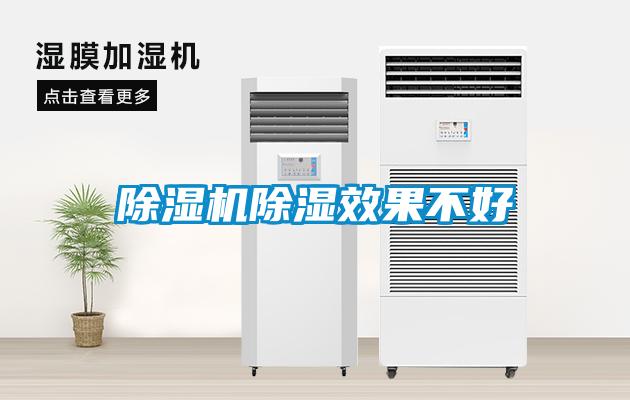 除濕機(jī)除濕效果不好