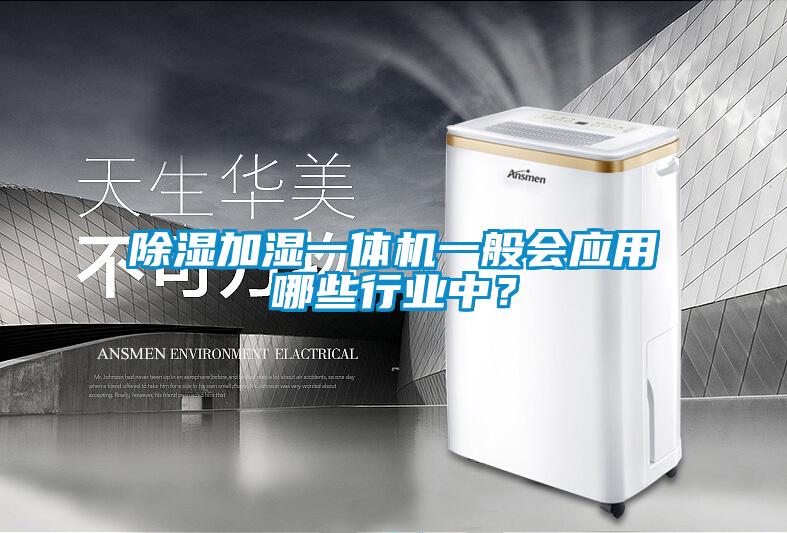 除濕加濕一體機一般會應用哪些行業(yè)中？