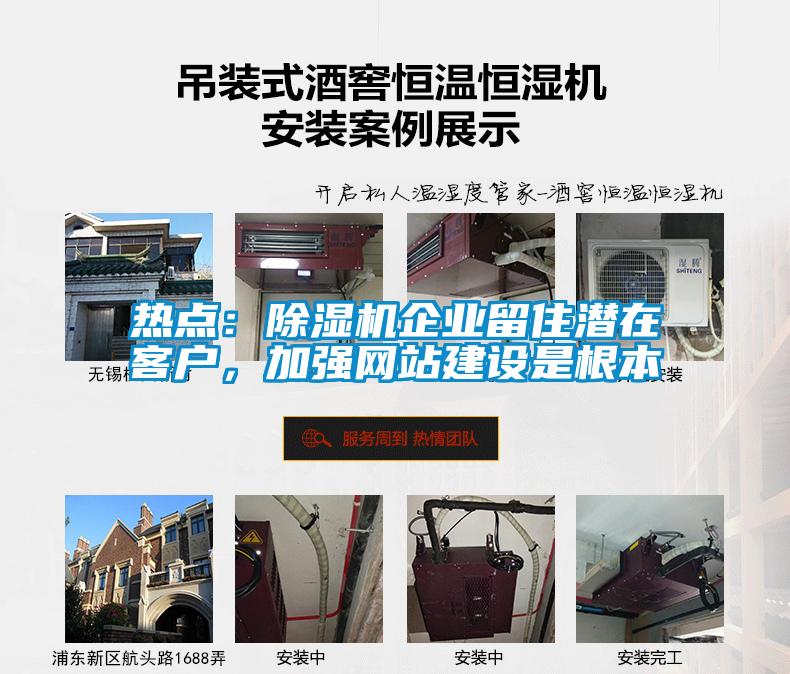 熱點：除濕機企業(yè)留住潛在客戶，加強網(wǎng)站建設是根本
