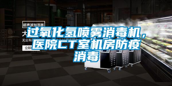 過氧化氫噴霧消毒機(jī)，醫(yī)院CT室機(jī)房防疫消毒