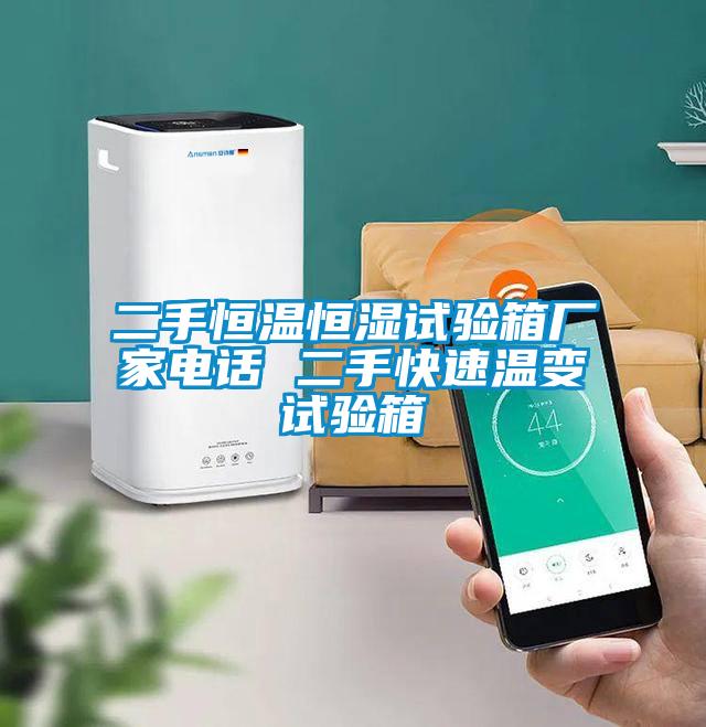 二手恒溫恒濕試驗(yàn)箱廠家電話 二手快速溫變?cè)囼?yàn)箱