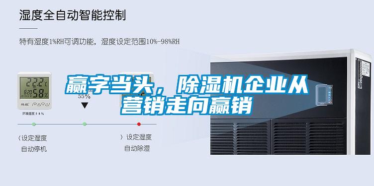 贏字當(dāng)頭,除濕機(jī)企業(yè)從營銷走向贏銷