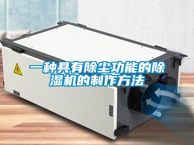 一種具有除塵功能的除濕機(jī)的制作方法