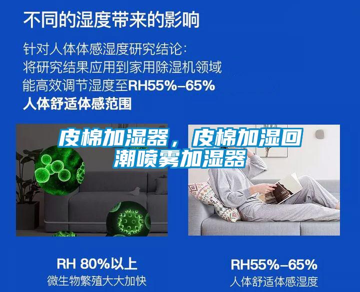 皮棉加濕器，皮棉加濕回潮噴霧加濕器