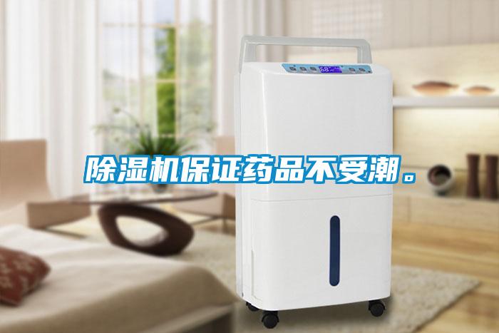 除濕機(jī)保證藥品不受潮。