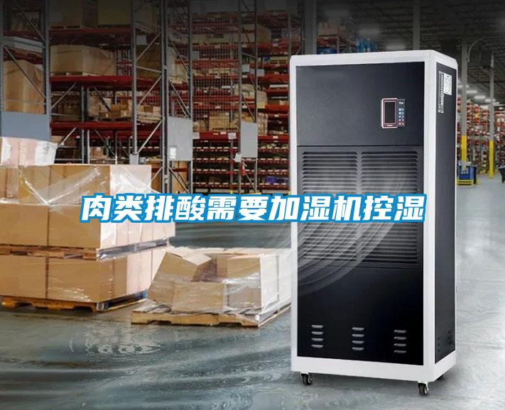 肉類排酸需要加濕機(jī)控濕