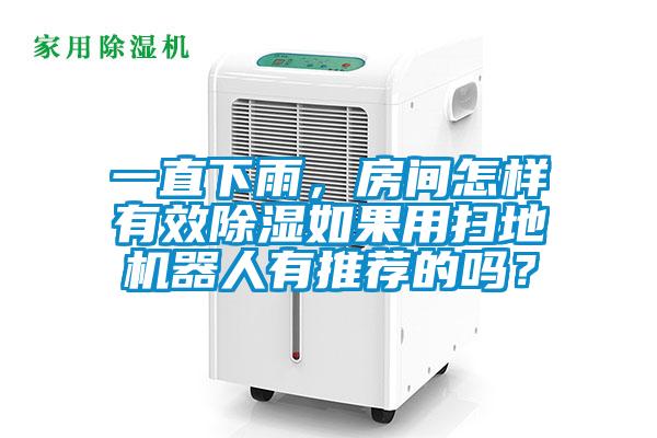 一直下雨，房間怎樣有效除濕如果用掃地機(jī)器人有推薦的嗎？