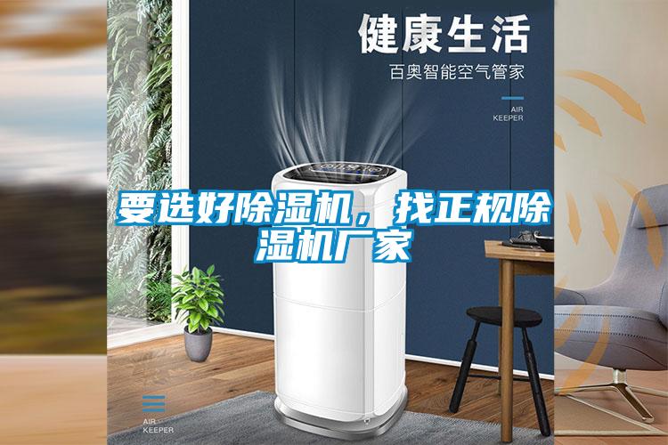 要選好除濕機，找正規(guī)除濕機廠家