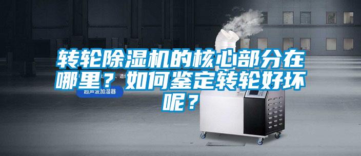 轉(zhuǎn)輪除濕機(jī)的核心部分在哪里？如何鑒定轉(zhuǎn)輪好壞呢？