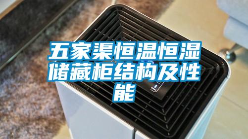 五家渠恒溫恒濕儲(chǔ)藏柜結(jié)構(gòu)及性能