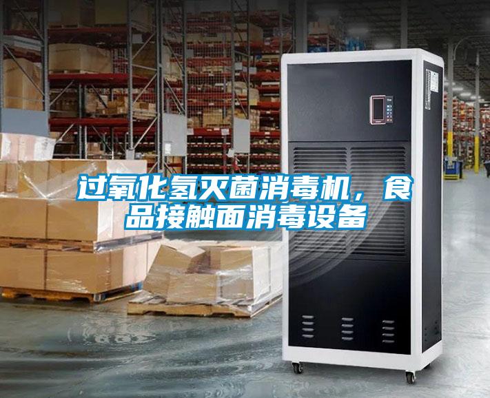 過氧化氫滅菌消毒機，食品接觸面消毒設(shè)備
