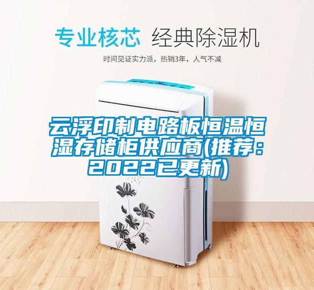 云浮印制電路板恒溫恒濕存儲柜供應(yīng)商(推薦：2022已更新)