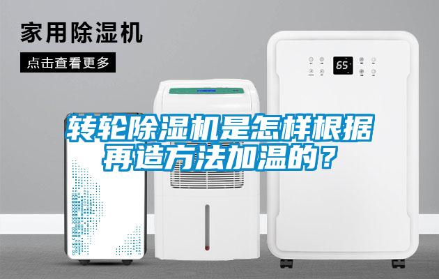 轉(zhuǎn)輪除濕機(jī)是怎樣根據(jù)再造方法加溫的？