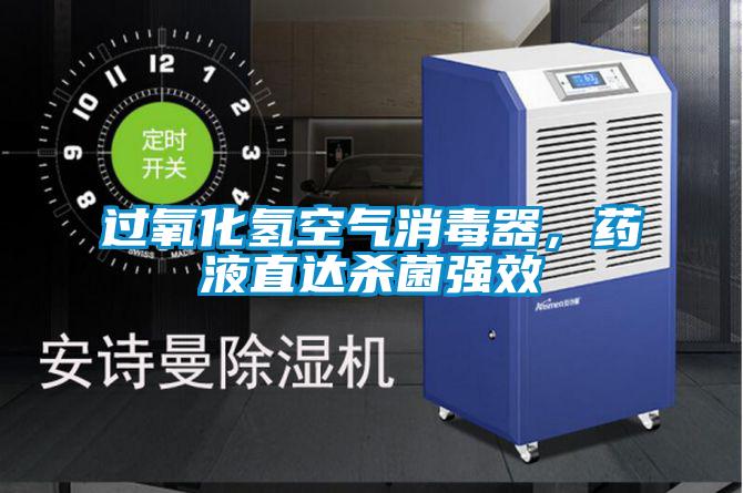 過氧化氫空氣消毒器，藥液直達殺菌強效