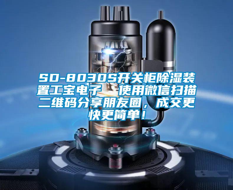 SD-8030S開關(guān)柜除濕裝置工寶電子  使用微信掃描二維碼分享朋友圈，成交更快更簡單！