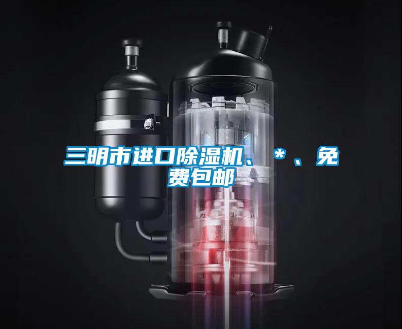 三明市進口除濕機、＊、免費包郵
