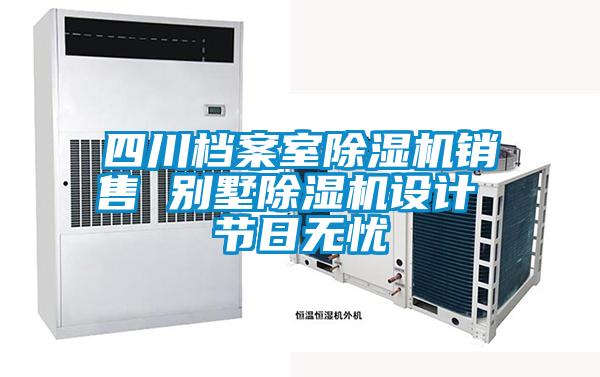 四川檔案室除濕機銷售 別墅除濕機設(shè)計 節(jié)日無憂
