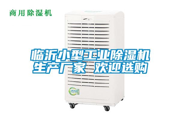 臨沂小型工業(yè)除濕機(jī)生產(chǎn)廠家 歡迎選購(gòu)