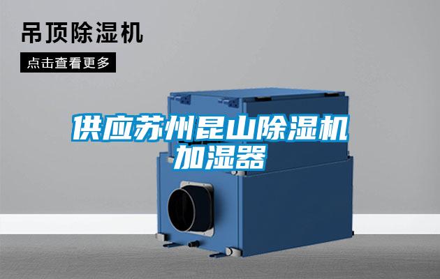供應(yīng)蘇州昆山除濕機 加濕器