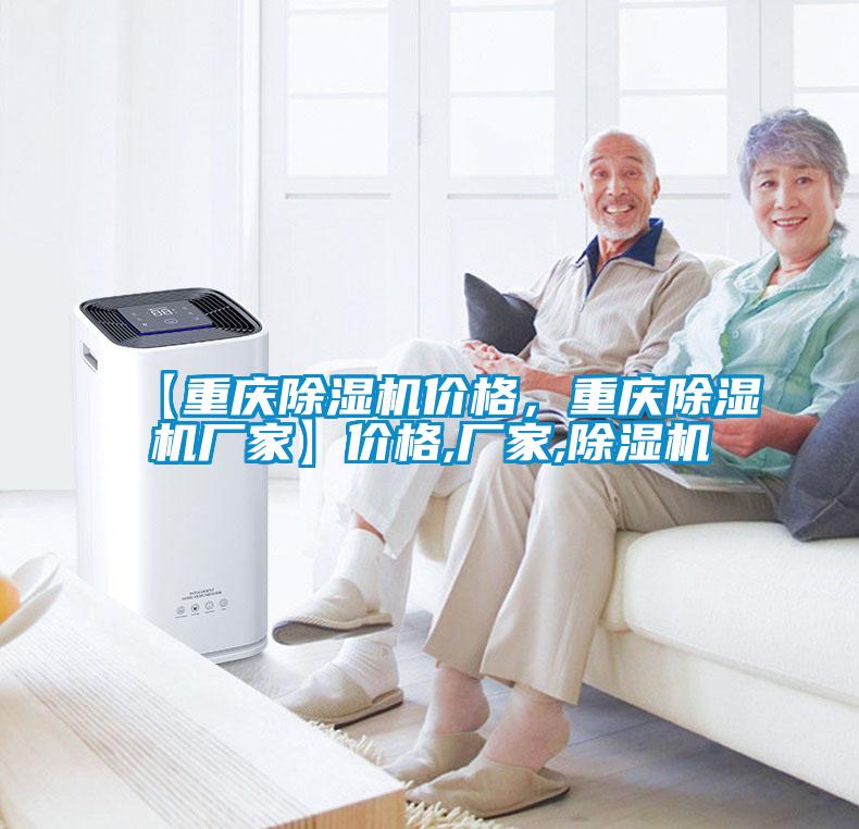 【重慶除濕機(jī)價(jià)格，重慶除濕機(jī)廠家】價(jià)格,廠家,除濕機(jī)