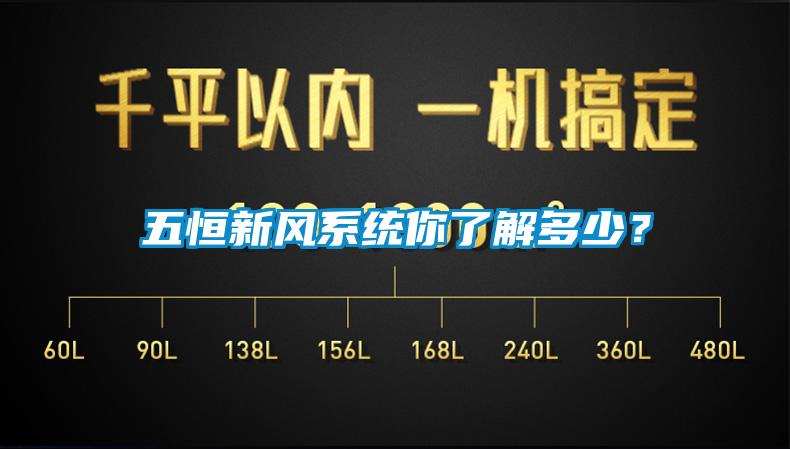 五恒新風(fēng)系統(tǒng)你了解多少？