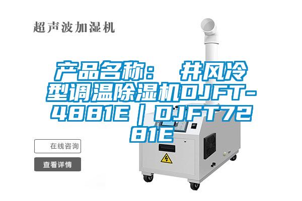 產(chǎn)品名稱：東井風(fēng)冷型調(diào)溫除濕機DJFT-4881E｜DJFT7281E