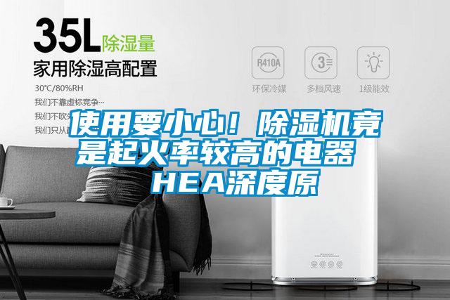 使用要小心！除濕機竟是起火率較高的電器  HEA深度原